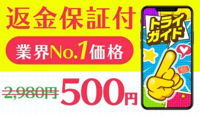 株式会社MUSEのLINE Pointで返金保証付トライガイド業界ナンバーワン価格として2980円から500円に割引表示されている画面