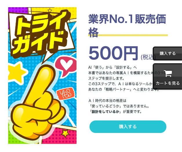 株式会社MUSEのトライガイド販売ページで販売価格500円とAIを使うから設計するへ専属AI構築の説明が表示されている画面
