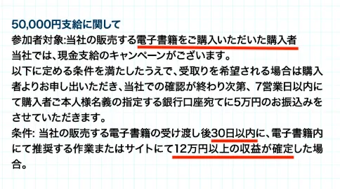 株式会社MUSEの特商法表記で50000円支給に関して電子書籍購入者が対象で30日以内に12万円以上の収益確定条件が記載されている画面