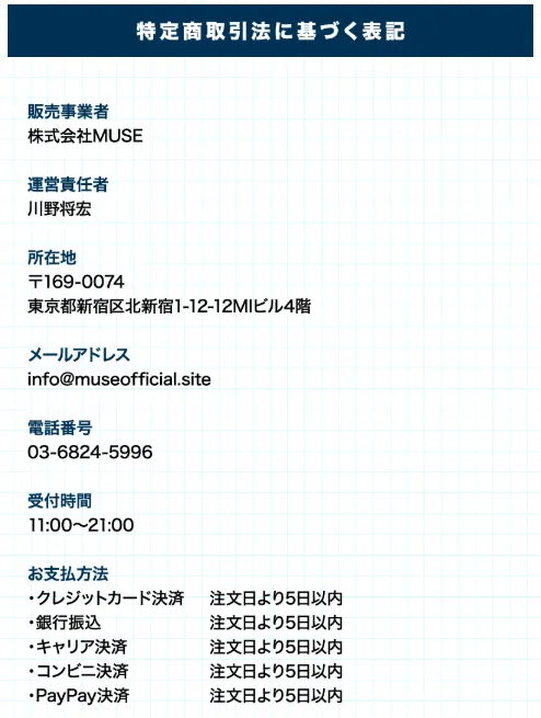 株式会社MUSEの特商法表記で販売事業者運営責任者所在地メールアドレス電話番号支払い方法が確認できる画面