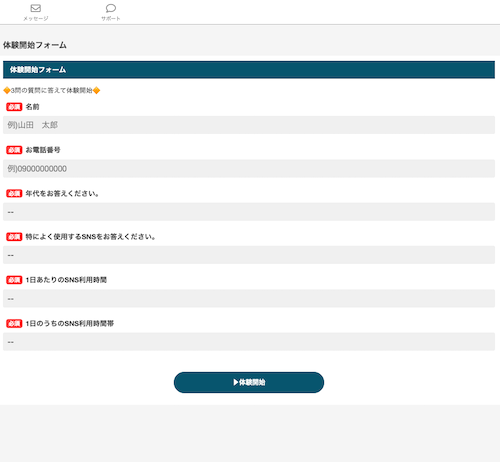 株式会社MUSEの副業体験開始フォームで名前電話番号年代SNS利用状況SNS利用時間帯の入力を求められる画面