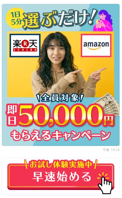 株式会社MUSEのLINE Pointで友だち追加後に楽天市場とAmazonを選ぶだけ即日50000円キャンペーンへ誘導される画面