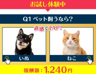 株式会社MUSEのLINE Point無料体験でペットを飼うならという2択後に報酬額1240円が表示されている画面