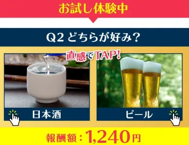 株式会社MUSEのLINE Point無料体験で日本酒とビールの2択後に報酬額1240円が表示されている画面