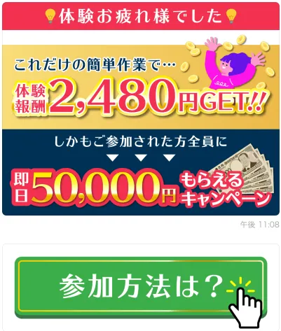 株式会社MUSEのLINE Pointで体験報酬2480円GET後に参加方法はというボタンが表示されている画面
