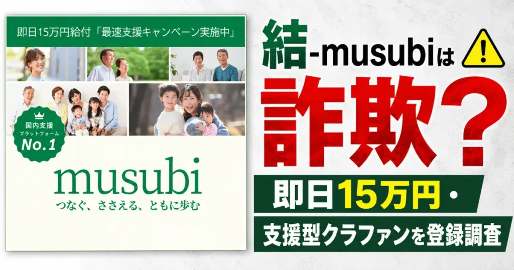 結-musubiは詐欺？即日15万円・支援型クラファンを登録調査