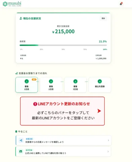 マイページ内に表示された支援金の画像