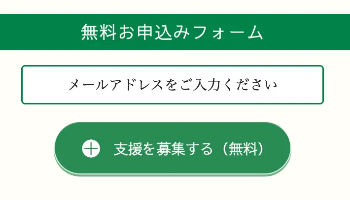 結-musubiの支援型クラファンへメールアドレスを登録する画面