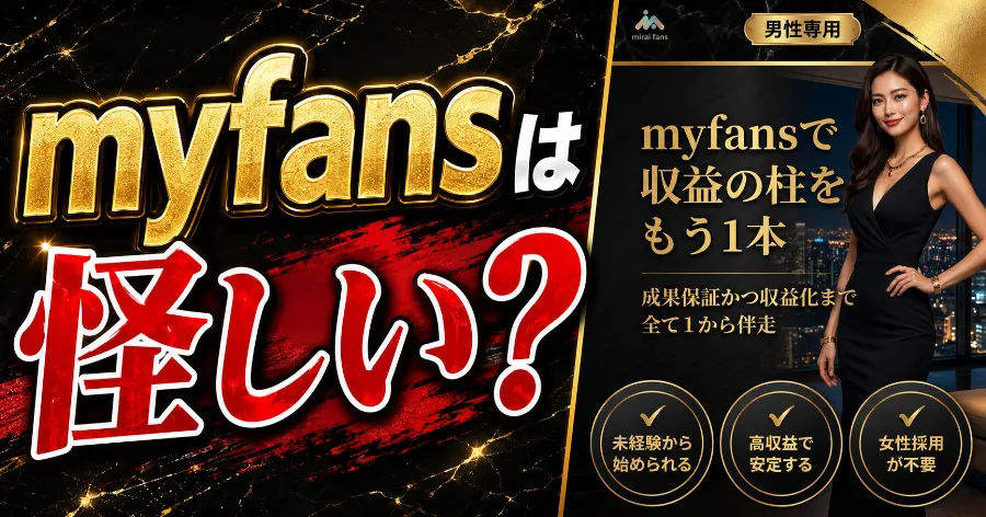 myfansは怪しい？ミライファンズ無料相談会と高額プランを登録調査