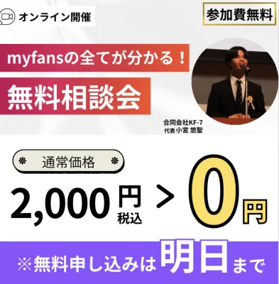 myfans ミライファンズ公式LINE 無料相談会 通常2000円から0円 相談会日程の登録調査スクショ
