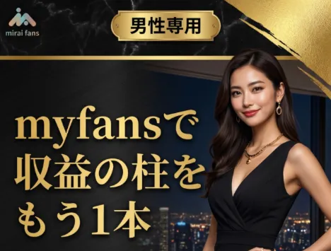 myfans ミライファンズ 案内ページ 収益の柱をもう1本 男性専用 無料相談会を予約する LPスクショ