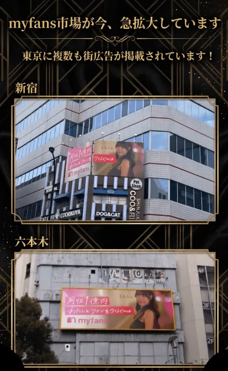 myfans ミライファンズ 市場拡大 新宿 六本木 街頭広告 掲載実績を使った案内ページの訴求