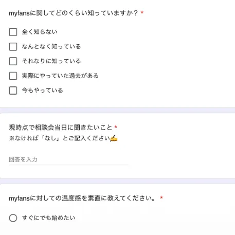 myfans ミライファンズ 事前ヒアリングシート 興味度 相談会で聞きたいこと 始めたい温度感を聞く登録調査スクショ