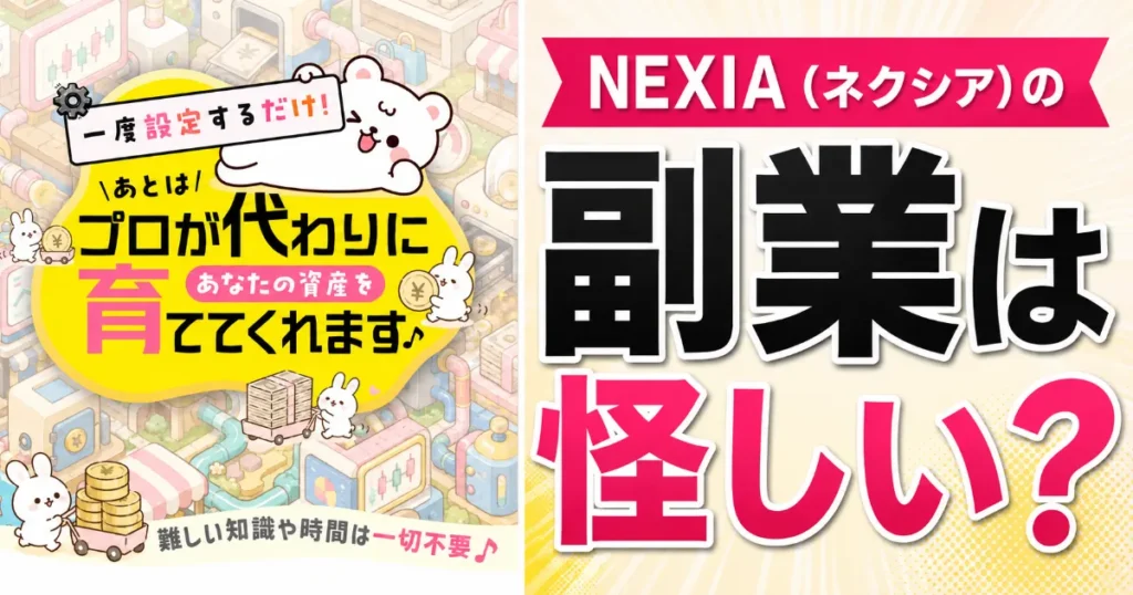 NEXIA（ネクシア）の副業は怪しい？AI自動運用と5万円特典を登録調査