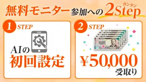 NEXIAの無料モニターでAIの初回設定後に5万円を受け取る2STEPを案内したLINE画面