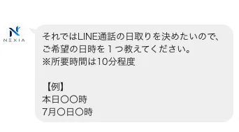 NEXIAの公式LINEでAI初回設定のため約10分の通話予約と希望日時の送信を求められた画面