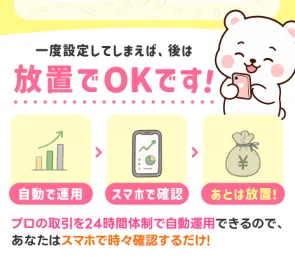 NEXIAのAI副業でプロの取引を24時間体制で自動運用し一度設定すれば放置できるとする説明