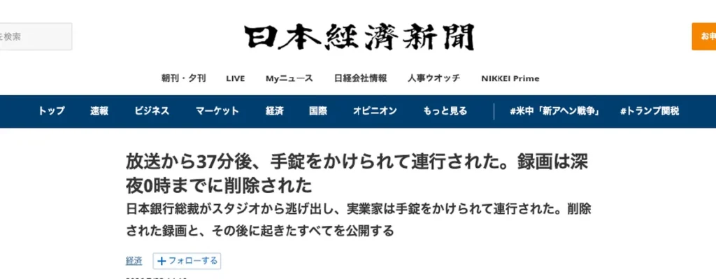 日本経済新聞を装ったNototalk Capital広告の前澤友作逮捕見出し