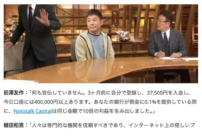 前澤友作が37500円を入金して40万円以上になったと主張するNototalk Capital広告