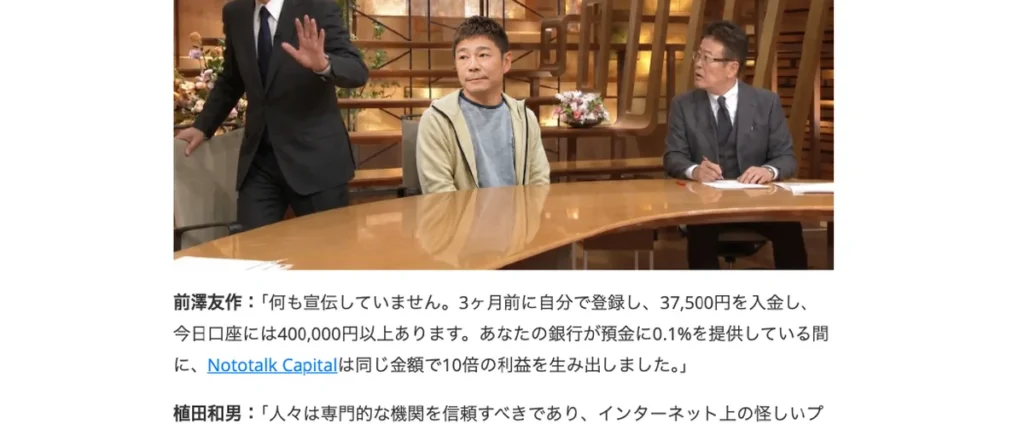 前澤友作が37500円を入金して40万円以上になったと主張するNototalk Capital広告