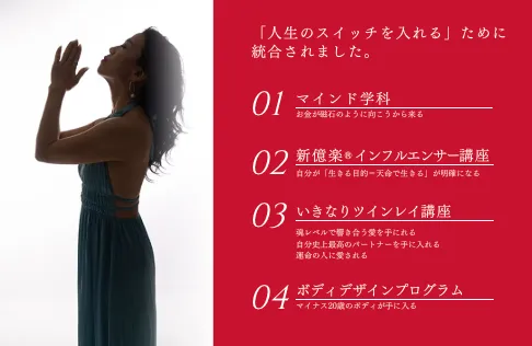 小熊弥生の億楽スイッチに統合されたマインド学科やツインレイなど4講座の内容