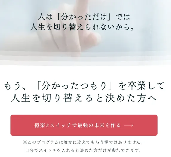 小熊弥生の億楽スイッチは参加するだけで変わる講座ではなく自分で行動する必要があるという公式説明