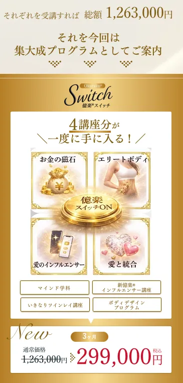 小熊弥生の億楽スイッチの料金29万9,000円と4講座の通常価格合計126万3,000円