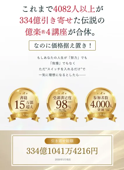 小熊弥生の億楽スイッチで表示された4082人以上と引き寄せ総額334億1041万円の実績