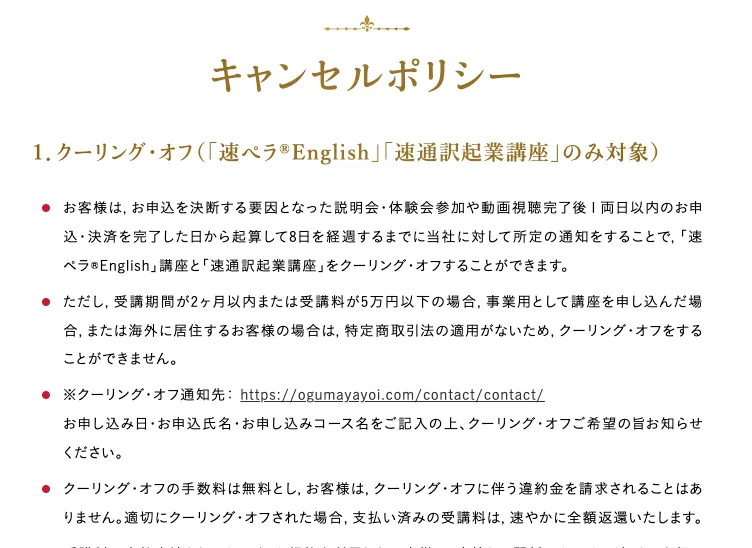 小熊弥生の億楽スイッチは記載されていないクーリングオフ対象講座と8日以内の返金条件