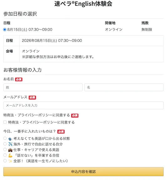 小熊弥生の億楽スイッチではなく速ペラEnglish体験会と表示された無料講座の申込フォーム