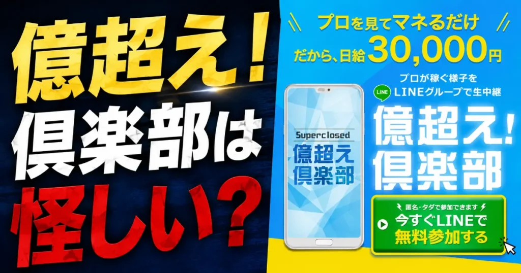 億超え!倶楽部(億越えクラブ)は怪しい?口コミ・評判を実際に登録調査