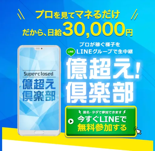 億超え!倶楽部がプロを見てマネるだけで日給3万円、LINEから無料参加できると案内する広告ページ
画像設定: