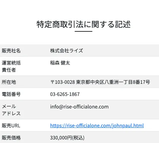 株式会社ライズの特商法ページにジョンポールの商品URLと販売価格33万円が記載された画面