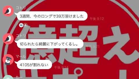 億超え倶楽部のLINE交流グループで「39万溶けました」とコメント