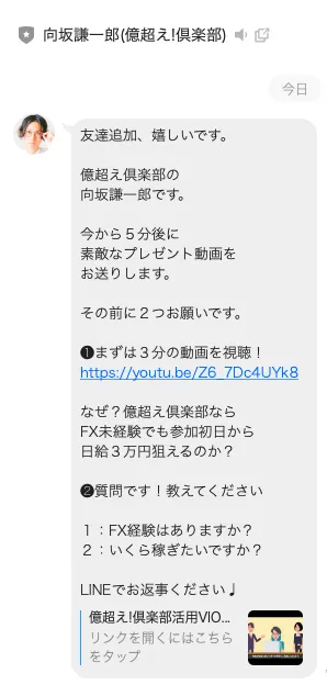 億超え倶楽部の向坂謙一郎LINEで動画視聴とFX経験の回答を求められた登録画面