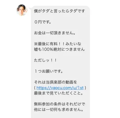 億超え倶楽部の向坂謙一郎が0円でお金は一切取らないと断言し動画視聴を参加条件にしたLINE画面