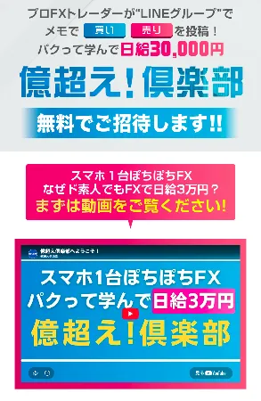 億超え倶楽部の動画でプロトレーダーの買い売り投稿をマネして日給3万円を目指せると案内する画面