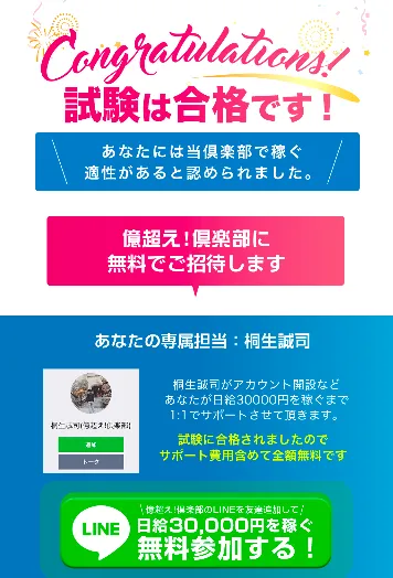 億超え倶楽部の招待テスト合格後に専属担当の桐生誠司と個人LINEへの追加を案内する画面