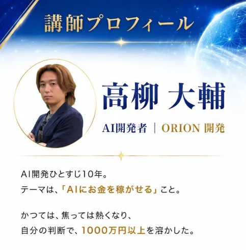 高柳大輔ORIONの公式LP中段にある講師プロフィール画面