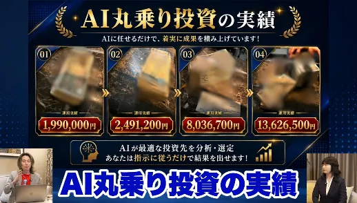 AI丸乗り投資の数分間での実績が紹介されている画像