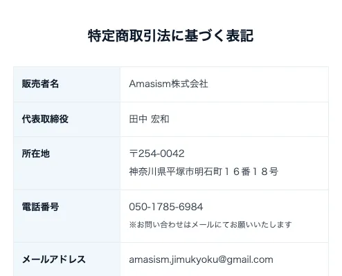 高柳大輔ORIONの特定商取引法に基づく表記でAmasism株式会社の販売者情報が確認できる画面