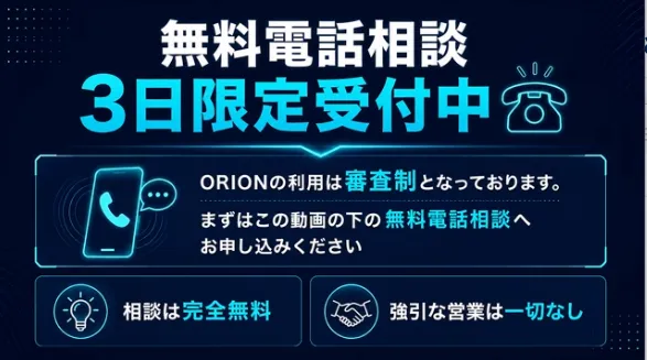 高柳大輔ORIONの利用は審査制として3日限定の無料電話相談へ申し込ませる動画画面