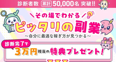 株式会社ホットラインのその場でわかるぴったりの副業で、診断者数累計50,000名突破や3万円相当の特典プレゼントを訴求している診断LP上部