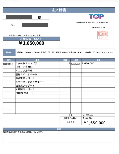 株式会社TOPから提示された注文請書で、スタートアッププランとして税込1,650,000円の請求額やマニュアル作成、個別ラインサポート、画像提供サポートなどの内訳が記載されている書面