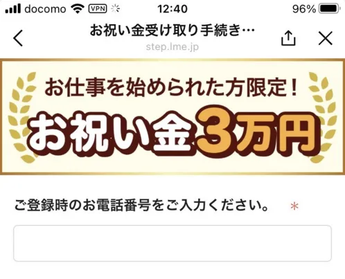 別LINEへ移動後に、お仕事を始められた方に3万円のお祝い金贈呈中と表示され、受け取り方法へ進ませるLINE案内画像