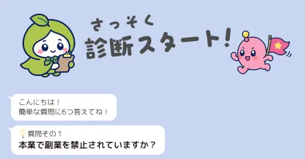 株式会社ホットラインの副業診断で、本業で副業を禁止されているか、報酬を受け取れる口座があるか、スマホ作業時間などを質問している診断画面
