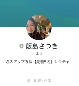 株式会社ホットラインの副業診断後に飯島さつきLINEへ誘導された画像