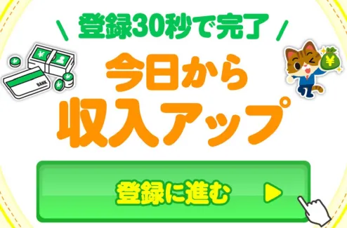 登録30秒で完了、今日から収入アップ、登録に進むと案内されている画像