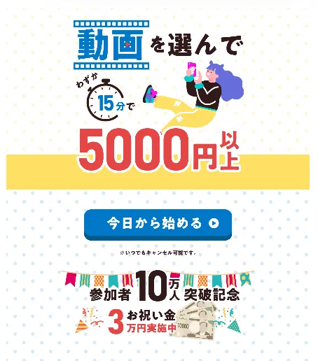 飯島さつきLINEから進んだ副業案内ページで、動画を選んでわずか15分で5,000円以上、今日から始める、参加者10万人突破、3万円お祝い金実施中と訴求している画面