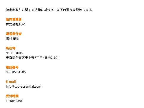 株式会社ホットラインの診断後に進んだ株式会社TOPの特商法ページで、販売事業者、運営責任者、所在地、電話番号、E-mail、受付時間が記載されている画面